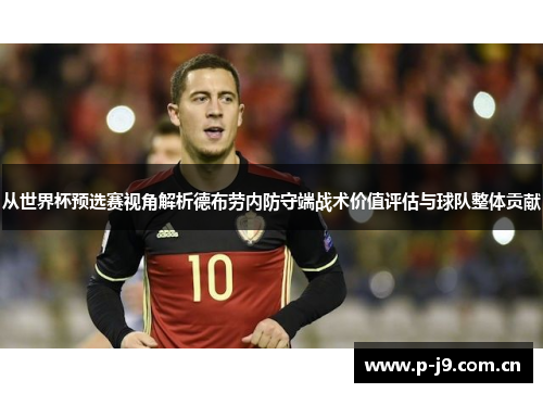 从世界杯预选赛视角解析德布劳内防守端战术价值评估与球队整体贡献