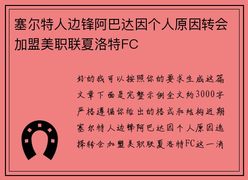 塞尔特人边锋阿巴达因个人原因转会加盟美职联夏洛特FC 塞尔特人边锋阿巴达因个人原因转会加盟美职联夏洛特FC