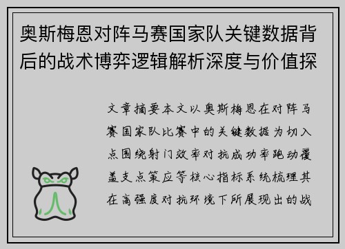 奥斯梅恩对阵马赛国家队关键数据背后的战术博弈逻辑解析深度与价值探讨