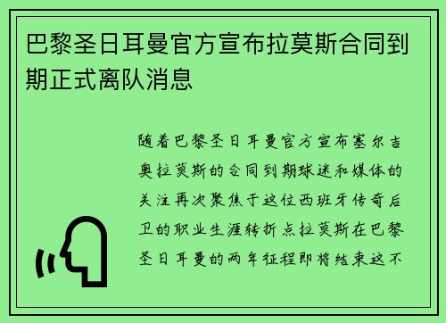 巴黎圣日耳曼官方宣布拉莫斯合同到期正式离队消息