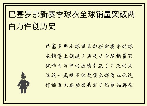 巴塞罗那新赛季球衣全球销量突破两百万件创历史 巴塞罗那新赛季球衣全球销量突破两百万件创历史