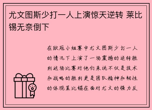 尤文图斯少打一人上演惊天逆转 莱比锡无奈倒下