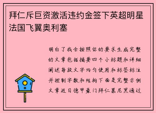 拜仁斥巨资激活违约金签下英超明星法国飞翼奥利塞 拜仁斥巨资激活违约金签下英超明星法国飞翼奥利塞