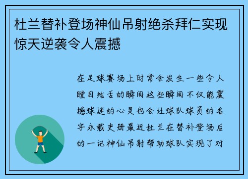 杜兰替补登场神仙吊射绝杀拜仁实现惊天逆袭令人震撼