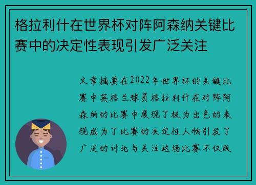 格拉利什在世界杯对阵阿森纳关键比赛中的决定性表现引发广泛关注