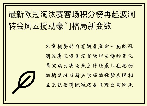最新欧冠淘汰赛客场积分榜再起波澜转会风云搅动豪门格局新变数