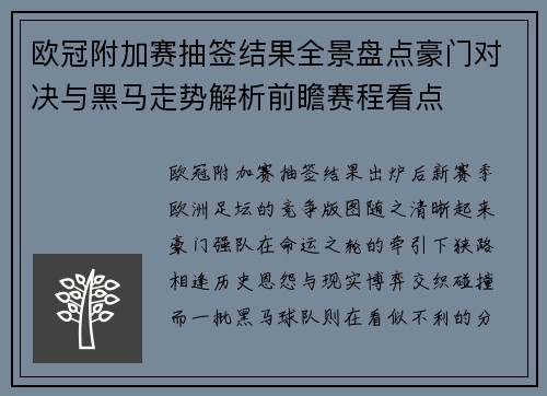 欧冠附加赛抽签结果全景盘点豪门对决与黑马走势解析前瞻赛程看点