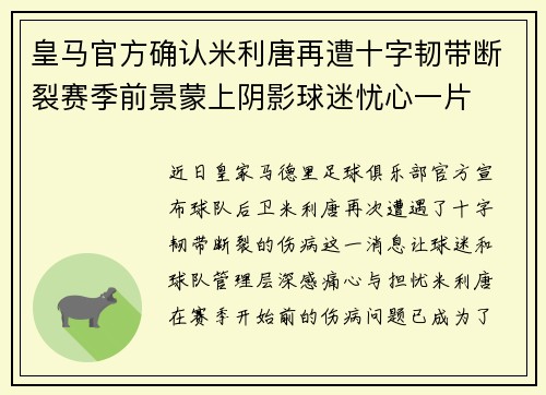 皇马官方确认米利唐再遭十字韧带断裂赛季前景蒙上阴影球迷忧心一片 皇马官方确认米利唐再遭十字韧带断裂赛季前景蒙上阴影球迷忧心一片