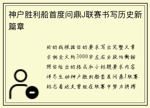 神户胜利船首度问鼎J联赛书写历史新篇章