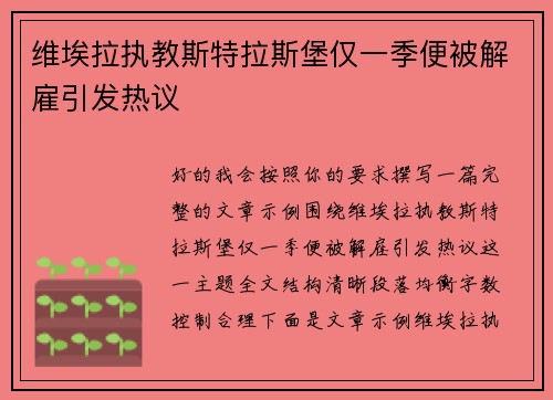 维埃拉执教斯特拉斯堡仅一季便被解雇引发热议 维埃拉执教斯特拉斯堡仅一季便被解雇引发热议