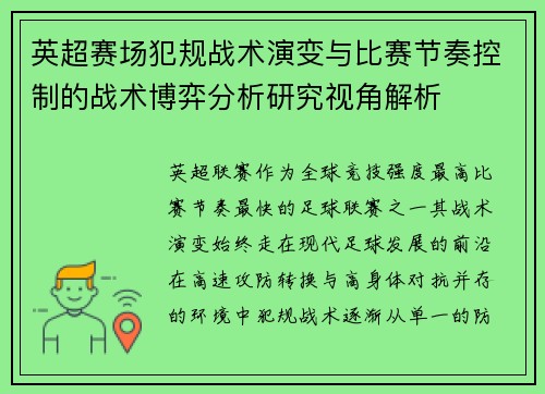 英超赛场犯规战术演变与比赛节奏控制的战术博弈分析研究视角解析