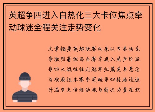 英超争四进入白热化三大卡位焦点牵动球迷全程关注走势变化 英超争四进入白热化三大卡位焦点牵动球迷全程关注走势变化