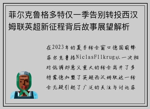 菲尔克鲁格多特仅一季告别转投西汉姆联英超新征程背后故事展望解析