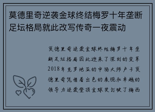 莫德里奇逆袭金球终结梅罗十年垄断足坛格局就此改写传奇一夜震动 莫德里奇逆袭金球终结梅罗十年垄断足坛格局就此改写传奇一夜震动