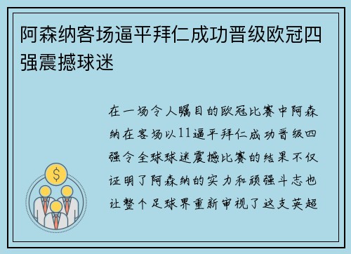 阿森纳客场逼平拜仁成功晋级欧冠四强震撼球迷 阿森纳客场逼平拜仁成功晋级欧冠四强震撼球迷