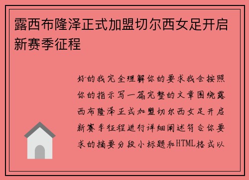 露西布隆泽正式加盟切尔西女足开启新赛季征程