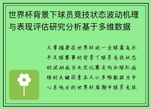 世界杯背景下球员竞技状态波动机理与表现评估研究分析基于多维数据 世界杯背景下球员竞技状态波动机理与表现评估研究分析基于多维数据