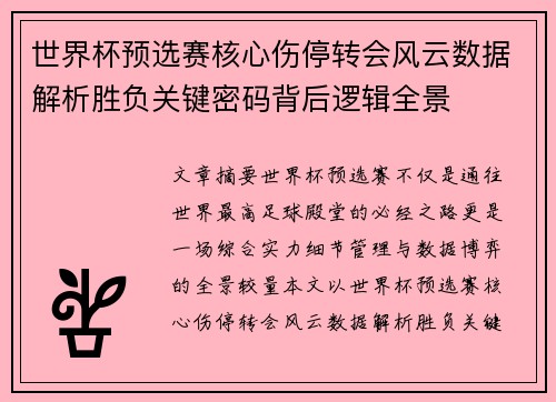 世界杯预选赛核心伤停转会风云数据解析胜负关键密码背后逻辑全景