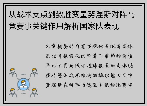 从战术支点到致胜变量努涅斯对阵马竞赛事关键作用解析国家队表现 从战术支点到致胜变量努涅斯对阵马竞赛事关键作用解析国家队表现