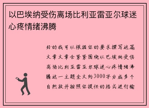 以巴埃纳受伤离场比利亚雷亚尔球迷心疼情绪沸腾 以巴埃纳受伤离场比利亚雷亚尔球迷心疼情绪沸腾