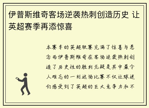 伊普斯维奇客场逆袭热刺创造历史 让英超赛季再添惊喜 伊普斯维奇客场逆袭热刺创造历史 让英超赛季再添惊喜