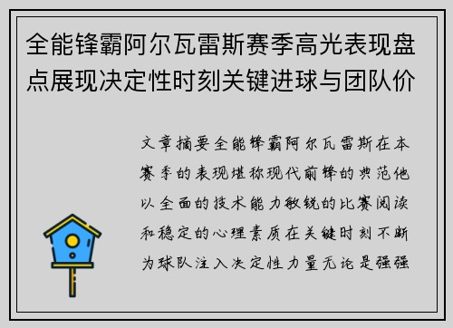 全能锋霸阿尔瓦雷斯赛季高光表现盘点展现决定性时刻关键进球与团队价值 全能锋霸阿尔瓦雷斯赛季高光表现盘点展现决定性时刻关键进球与团队价值
