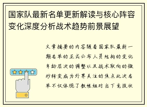 国家队最新名单更新解读与核心阵容变化深度分析战术趋势前景展望 国家队最新名单更新解读与核心阵容变化深度分析战术趋势前景展望
