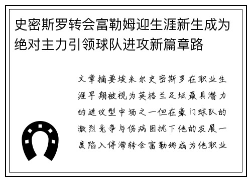 史密斯罗转会富勒姆迎生涯新生成为绝对主力引领球队进攻新篇章路 史密斯罗转会富勒姆迎生涯新生成为绝对主力引领球队进攻新篇章路