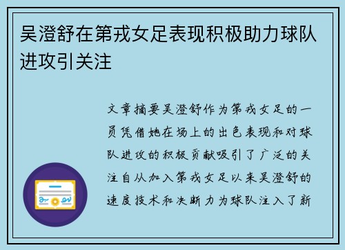 吴澄舒在第戎女足表现积极助力球队进攻引关注