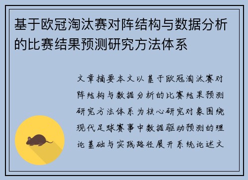 基于欧冠淘汰赛对阵结构与数据分析的比赛结果预测研究方法体系
