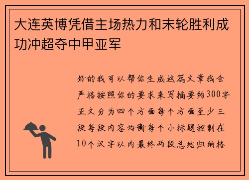 大连英博凭借主场热力和末轮胜利成功冲超夺中甲亚军