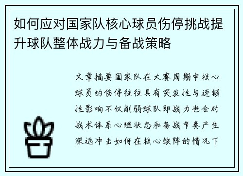 如何应对国家队核心球员伤停挑战提升球队整体战力与备战策略 如何应对国家队核心球员伤停挑战提升球队整体战力与备战策略