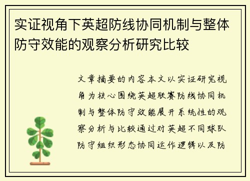 实证视角下英超防线协同机制与整体防守效能的观察分析研究比较 实证视角下英超防线协同机制与整体防守效能的观察分析研究比较