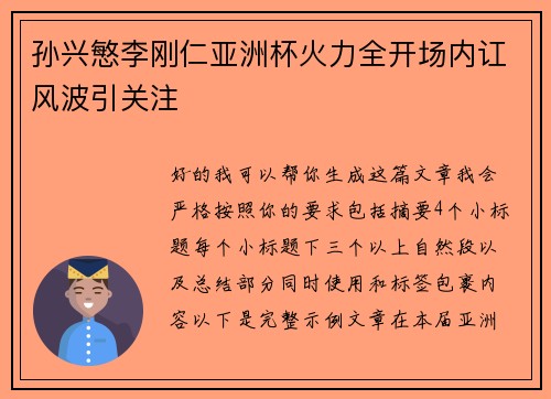 孙兴慜李刚仁亚洲杯火力全开场内讧风波引关注 孙兴慜李刚仁亚洲杯火力全开场内讧风波引关注