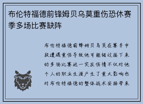 布伦特福德前锋姆贝乌莫重伤恐休赛季多场比赛缺阵 布伦特福德前锋姆贝乌莫重伤恐休赛季多场比赛缺阵