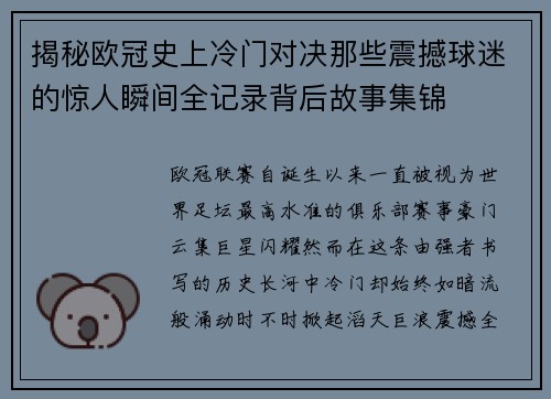 揭秘欧冠史上冷门对决那些震撼球迷的惊人瞬间全记录背后故事集锦