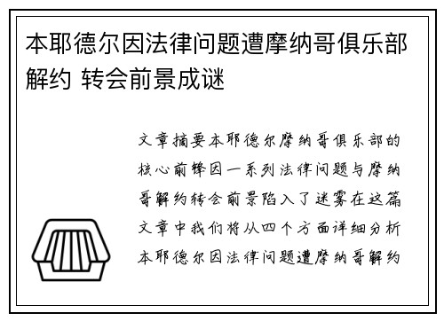 本耶德尔因法律问题遭摩纳哥俱乐部解约 转会前景成谜