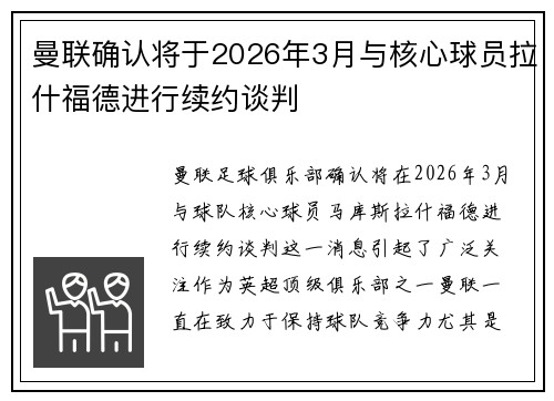曼联确认将于2026年3月与核心球员拉什福德进行续约谈判 曼联确认将于2026年3月与核心球员拉什福德进行续约谈判