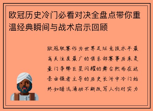 欧冠历史冷门必看对决全盘点带你重温经典瞬间与战术启示回顾