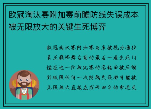 欧冠淘汰赛附加赛前瞻防线失误成本被无限放大的关键生死博弈